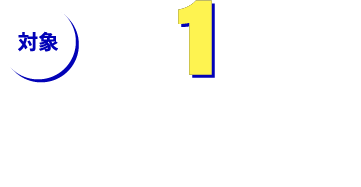 対象：小学校1年生からのお子さま