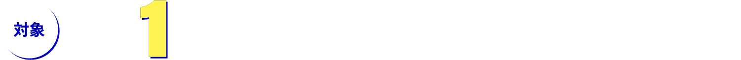 対象：小学校1年生からのお子さま