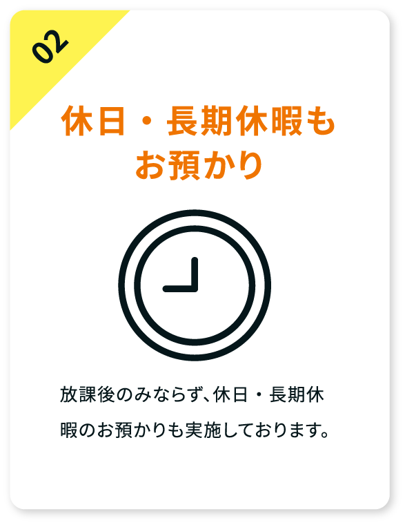 終日お預かり。土・祝日・長期休暇もお任せください。